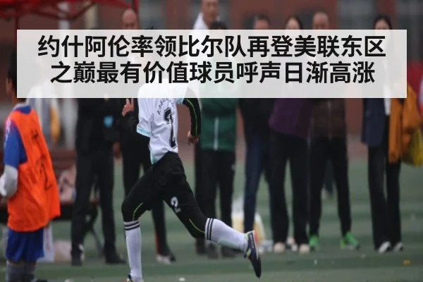 约什阿伦率领比尔队再登美联东区之巅最有价值球员呼声日渐高涨 | kaiyun