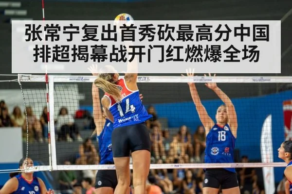 张常宁复出首秀砍最高分中国排超揭幕战开门红燃爆全场 - kaiyun