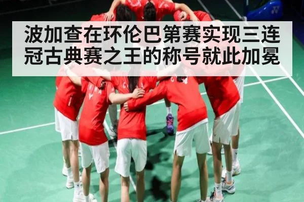 波加查在环伦巴第赛实现三连冠古典赛之王的称号就此加冕 | kaiyun