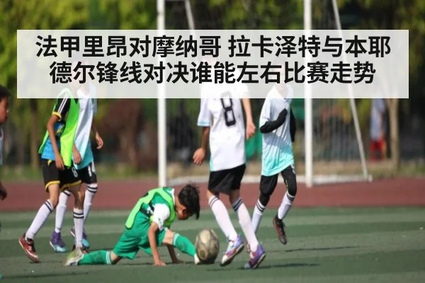 法甲里昂对摩纳哥 拉卡泽特与本耶德尔锋线对决谁能左右比赛走势 | kaiyun